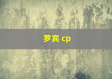 罗宾 cp